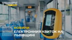 На Львівщині тестують запровадження електронного квитка у приміських та міжміських маршрутах