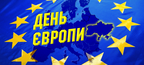 В Україні вперше відзначають День Європи 9 травня
