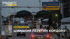 Менше часу для простою на кордоні: в Україні запрацював сервіс «єЧерга»