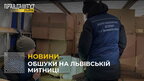 БЕБ провело обшуки на Львівській митниці