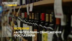 На Львівщині змінили правила продажу алкогольних та слабоалкогольних напоїв