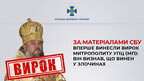 В Україні вперше винесли вирок митрополиту УПЦ (МП) - СБУ