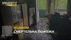 Смертельна пожежа: у Львові горіла квартира на 4 поверсі будинку на вул. Петлюри