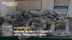 19-річний громадянин України перевозив через кордон пів тонни нового одягу «під прикриттям»