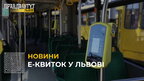 Е-квиток: у Львові тестуватимуть безготівкову систему оплати на трьох маршрутах