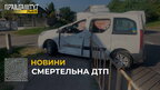 На дорозі «Тернопіль – Львів – Рава-Руська» у селі Великий Дорошів сталось фатальне зіткнення