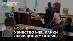 Убивство мешканки Львівщини за кордоном: у Польщі затримали підозрюваного