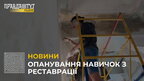 Для мешканців Львова стартував майстер-клас з реставрації стінописів