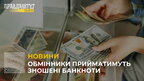 НБУ штрафуватиме банки та інші фінустанови, якщо ті не обмінюватимуть зношені банкноти
