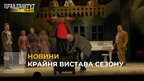 У театрі Заньковецької вже проводять фінальні репетиції перед прем’єрою комедії «Дами й гусари»