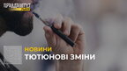 Тютюнові зміни: від сьогодні в Україні заборонений продаж ароматизованих сигарет