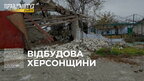 Львівщина долучилася до відбудови Херсонщини