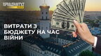 Львів обмежив витрати з бюджету на час війни
