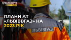 Плани АТ «Львіввгаз» на 2023 рік