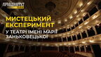 ЕКСПЕРИМЕНТ у театрі Заньковецької: готують одразу 3 вистави