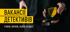 НАБУ шукає детективів у 4 областях України