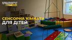У Львові запрацювала сенсорна кімната для дітей