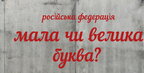 Написання слів "росія", "москва" з малої літери в неофіційних текстах не є помилкою