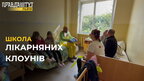 У Львові навчають лікарняних клоунів, які допомагають хворим діткам