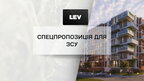 LEV Development пропонує знижки на житло для військових, мешканців ТОТ та тих, хто втратив житло