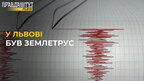 ЗЕМЛЕСТРУС у Львові: такого не було аж з 1778 року