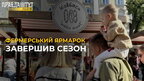 ФЕРМЕРСЬКИЙ ярмарок у Львові завершив сезон