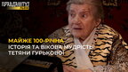 Майже 100-річна історія: Тетяна Гурькова про мрію побачити нашу ПЕРЕМОГУ на власні очі