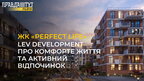 ЖК «Perfect life» від Lev Development: комфорте життя та активний відпочинок