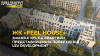 ЖК «Feel House» від Lev Development: Знижки 10% на квартири на представницьких поверхах