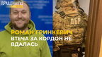 Переховувався в Одесі: ДБР затримали Романа Гринкевича