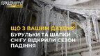 Бурульки та шапки снігу у Львові відкрили сезон падіння