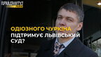 Львівський суд підтримує одіозного рашиста Ігора Чуркіна?