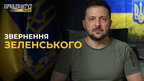 Зеленський: Попри виклики Україна зберегла міжнародну увагу до битви за незалежність