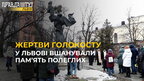 У Львові вшанували пам’ять жертв голокосту