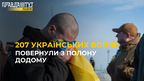 207 українських воїнів повернули з полону додому
