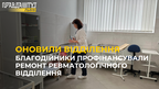 Благодійники профінансували ремонт у лікарні Львова