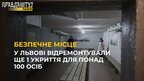 У Львові відремонтували укриття: сховаються понад 100 осіб