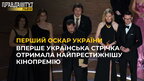 Перший Оскар України: Вперше українська стрічка отримала найпрестижнішу кінопремію