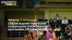 Стали відомі чемпіони Львівських спортивних шкільних ліг з баскетболу сезону 2023/2024
