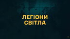 Буданов розповів про роль Іноземного легіону у захисті України