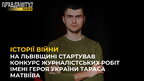 Журналісти можуть подати свої роботи на конкурс імені Героя України Тараса Матвіїва