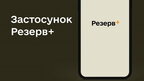 У Міноборони очікують, що з появою QR-коду українці активніше оновлюватимуть дані у «Резерв+»