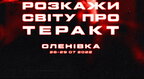 Друга річниця теракту в Оленівці: бійці полку «Азов» закликали розповісти світу про трагедію