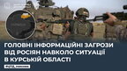 Головні інформаційні загрози від росіян навколо ситуації в Курській області: роз'яснення ЦДП