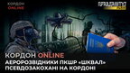 Про роботу аеророзвідників ПКШР «Шквал» та чергових псевдозакоханих | Кордон онлайн