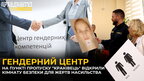 На "Краківці" з’явилася кімната допомоги постраждалим від торгівлі людьми та жертвам насилля