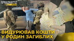 Видурював кошти у родин загиблих