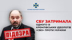 СБУ затримала одного із кремлівських ідеологів "СВО" проти України