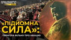 У Львові відбулася прем'єра фільму про українську армійську авіацію "Підйомна сила"