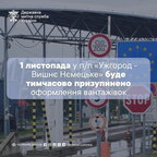 Митний пост "Вишнє Нємецьке" на кордоні зі Словаччиною тимчасово припинить оформлення вантажівок